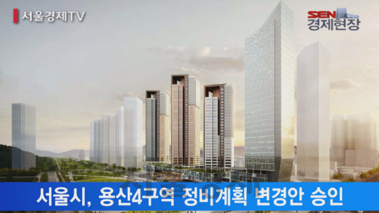 [서울경제TV] ‘용산참사’ 4구역에 43층 주상복합 들어선다