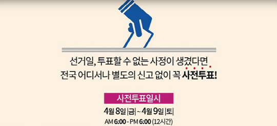 오늘부터 사전투표, 오전 6시부터 18시까지 ‘신분증 지참’