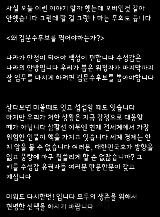 최태원 SK그룹 회장의 부인인 노소영 아트센터 나비 관장이 8일 김문수 새누리당 후보에게 문자 메시지를 보내 지지를 호소했다. /김문수 새누리당 후보 제공