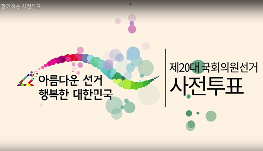 중앙선거관리위원회 홍보영상 캡처