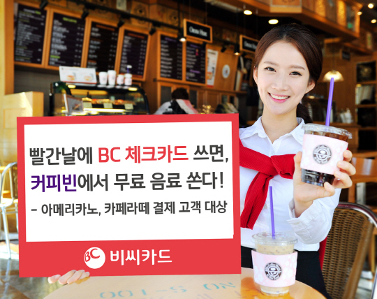 BC카드가 커피빈에서 BC체크카드로 결제한 고객에게 음료를 무료로 제공하는 이벤트를 진행한다고 11일 밝혔다./사진제공=BC카드