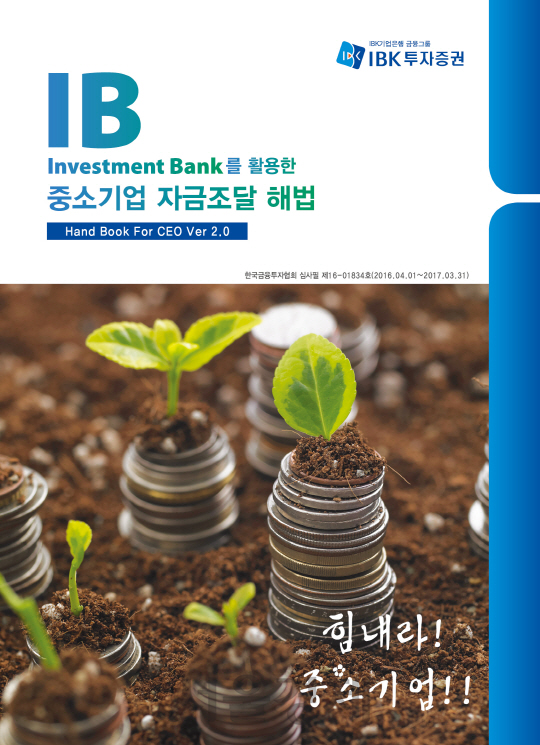 IBK투자證, 中企 CEO 위한 자금조달 해법 핸드북 발간