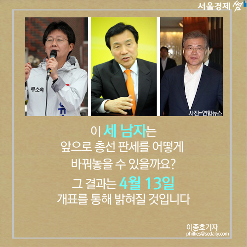 [4.13총선]총선에 '큰 바람'을 일으킬 세 남자