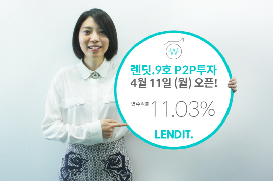 렌딧, 연수익 11% 추구하는 9호 포트폴리오 투자자 모집