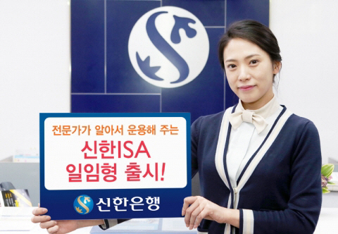 사진: 신한은행 일임형 ISA 출시