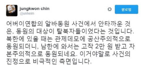 진중권 동양대 교수가 지난 11일 자신의 SNS에 어버이연합의 탈북자 동원 의혹에 대해 비판하는 내용의 글을 게시했다./ 출처=진중권 트위터