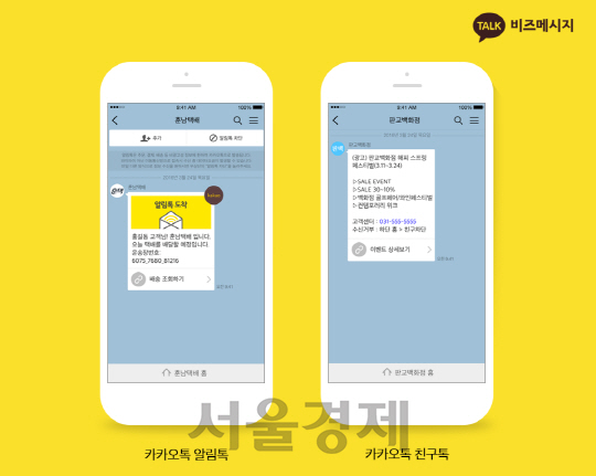기업이 고객에게 마케팅 메시지를 보낼 수 있도록 하는 카카오 서비스인 ‘알림톡’과 ‘카카오톡 친구톡’의 서비스 화면 모습 /사진제공=카카오