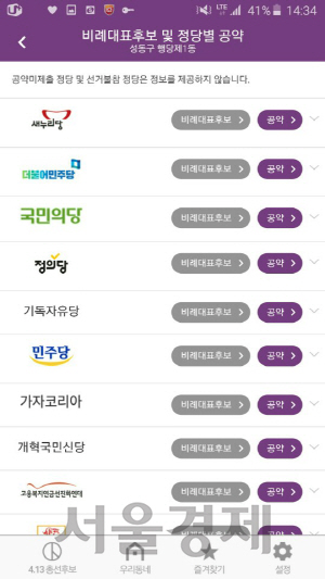 ‘우리동네후보’의 비례대표 후보 및 정당별 공약 서비스 화면. /정혜진기자