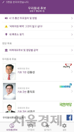 우리동네후보 앱에 기자가 살고 있는 지역인 서울 성동구 행당1동을 입력했더니 성동갑 지역의 국회의원 후보에 대한 소개가 나타났다. /정혜진기자