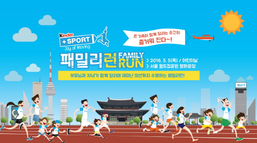 킨더 플러스 스포츠 패밀리 런 (Family Run)