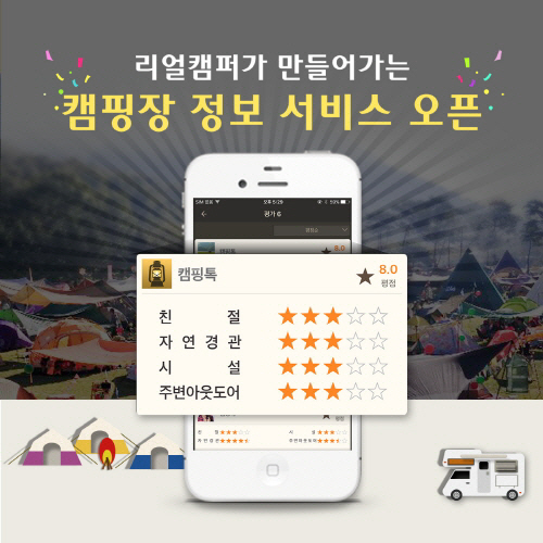 캠핑톡, 한국관광공사 인증 캠핑장 900여곳의 정보 제공