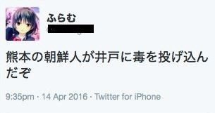 한국인이 구마모토현의 우물에 독을 풀었다는 괴소문을 퍼뜨린 트윗/트위터캡쳐