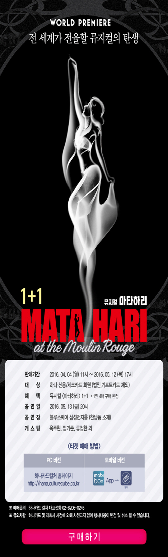 하나카드가 인기 뮤지컬 ‘마타하리’의 ‘1+1 이벤트’를 진행한다고 15일 밝혔다./사진제공=하나카드