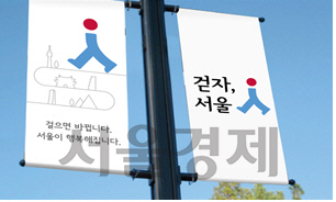 서울시가 보행정책을 홍보하기 위해 제작한 브랜드 아이덴티티(BI).