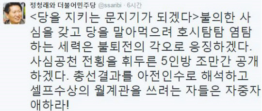 [더불어민주당 정청래 의원 트위터 캡처]