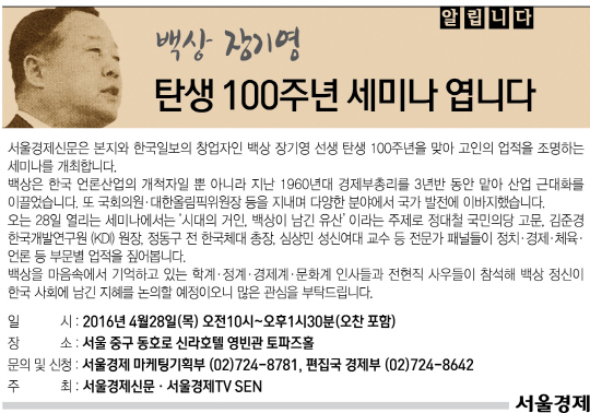 [알립니다] 백상 장기영 탄생 100주년 세미나 엽니다