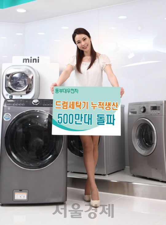 동부대우전자 모델이 동부대우전자 드럼세탁기 누적생산 500만대 돌파를 소개하고 있다. /사진제공=동부대우전자