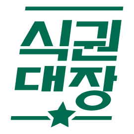벤디스가 모바일 식대관리 앱 ‘식권대장’을 한국타이어에 서비스하게 됐다./사진제공=벤디스
