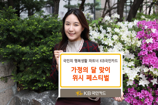 KB국민카드, '가정의 달 위시 페스티벌' 진행