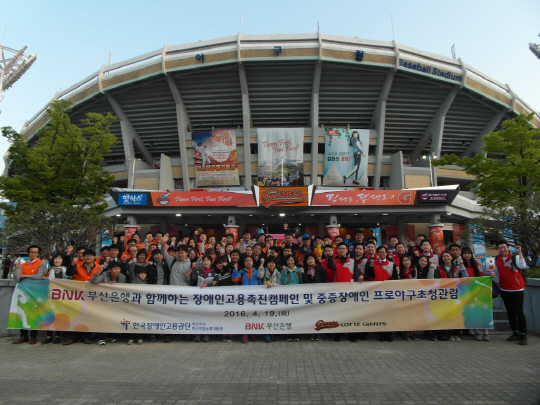 부산은행은 한국장애인고용공단 부산지사, 부산직업능력개발원과 함께 19일 오후 지역 중증장애 근로자 40여명을 사직야구장으로 초청해 ‘롯데 자이언츠’ 홈경기 관람 행사를 실시했다./사진제공=부산은행