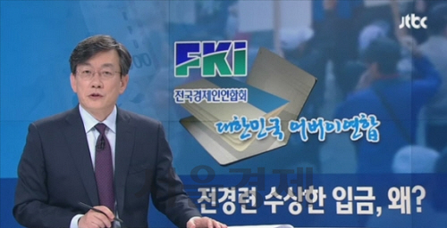 [전경련 어버이연합. 사진=JTBC 뉴스룸 캡처]