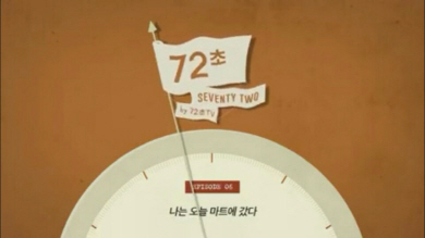 72초 TV 시즌3 ‘나는 오늘 마트에 갔다’편 /사진제공=72초TV