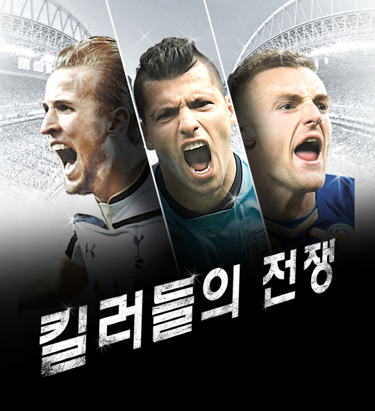 케인vs아궤로vs바디…EPL '킬러'들의 전쟁