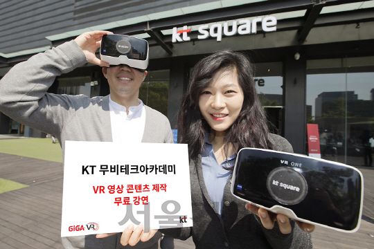 KT가 오는 28일 서울 종로구 광화문 KT스퀘어에서 ‘무비테크 아카데미’를 열고 가상현실(VR) 영상 콘텐츠 제작 및 유통과 관련한 무료 공개 강의를 진행한다. /사진제공=KT