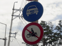 자동차전용도로 표지판. 혹시 오해라도 있을까 오토바이는 ‘절대 안된다’고 강조하는 친절함까지 베푼다.