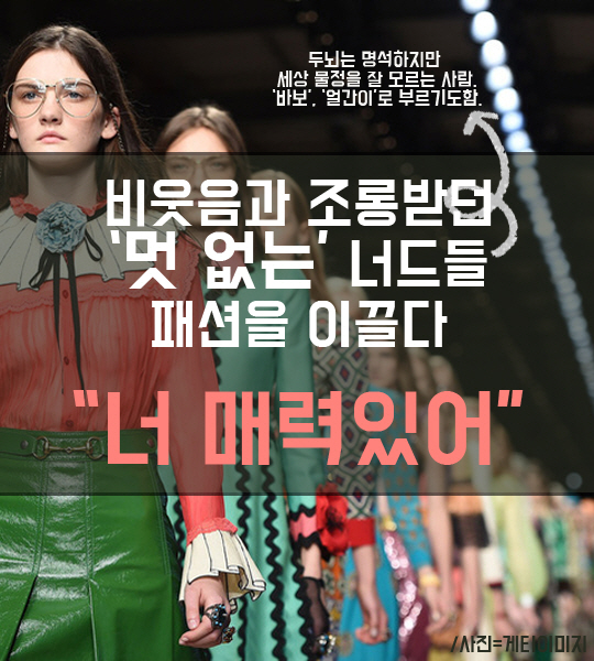 [카드뉴스] '멋없는' 너드들, 패션을 이끌다 | 서울경제