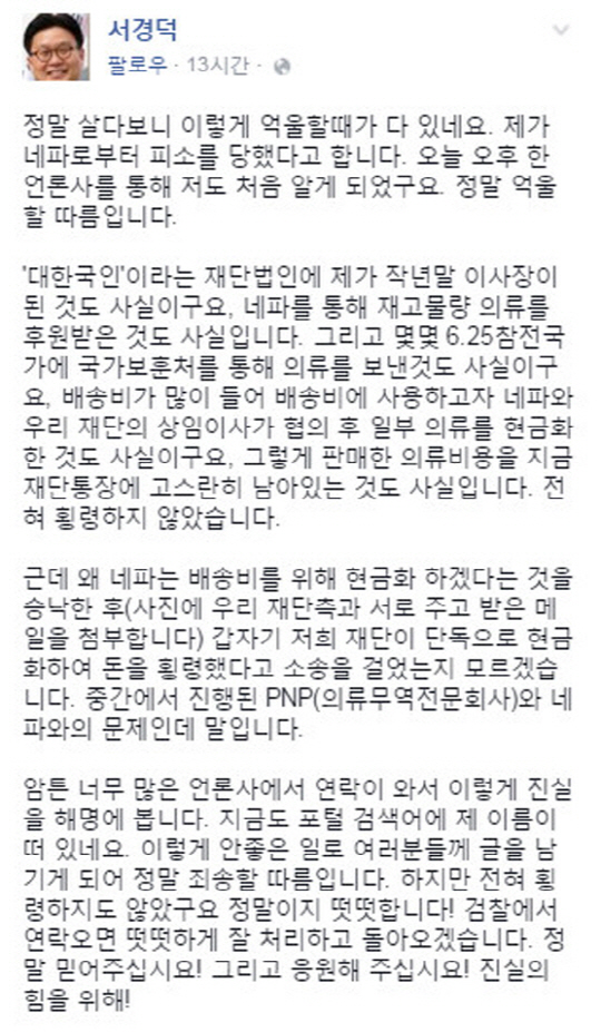 서경덕 성신여대 교수가 195억 원대 기부 물품 횡령 혐의로 피소된 가운데, 그가 SNS에 올린 해명이 눈길을 끌고 있다./출처=서경덕 페이스북 캡처