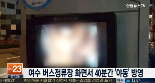 [여수 버스정류장. 사진=연합뉴스TV 뉴스화면 캡처]