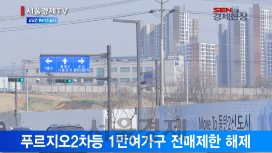 [서울경제TV] 분양취소 ‘굴욕’ 동탄2신도시, 지금은