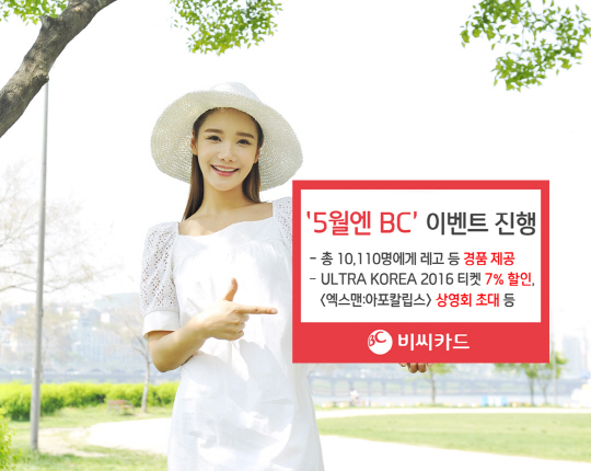 BC카드가 가정의 달을 맞아 ‘5월엔 BC’ 이벤트를 진행한다고 27일 밝혔다./사진제공=BC카드