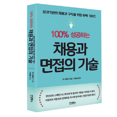 시너지컨설팅 ‘100% 성공하는 채용과 면접의 기술’