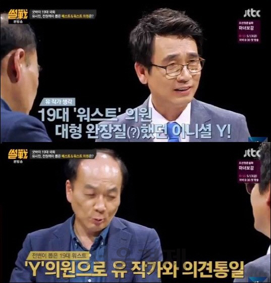 ‘썰전 전원책-유시민이 뽑은 19대 워스트 국회의원 “Y의원”