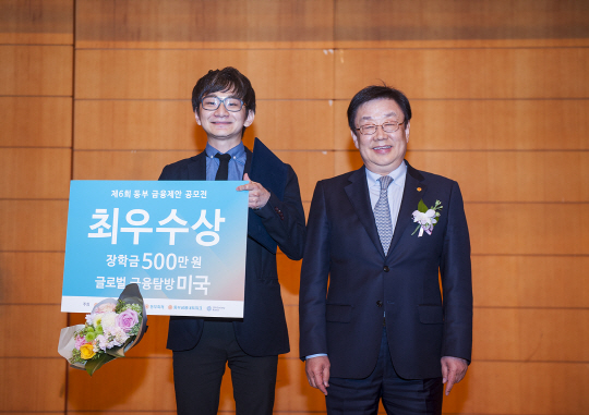 2일 서울 강남구 동부금융센터에서 열린 ‘2016 동부 금융제안 공모전’ 시상식에서 김정남(오른쪽) 동부화재 사장이 최우수상 수상팀의 대표인 최수범씨와 함께 기념 촬영을 하고 있다. 매년 열리는 동부 금융제안 공모전은 전국 대학생들을 대상으로 하며, 금융 및 관련 분야의 창의적이고 실용적인 제안을 받아 우수 논문 제출자들에 대해 장학금과 해외 연수 기회 등을 제공한다./사진제공=동부화재