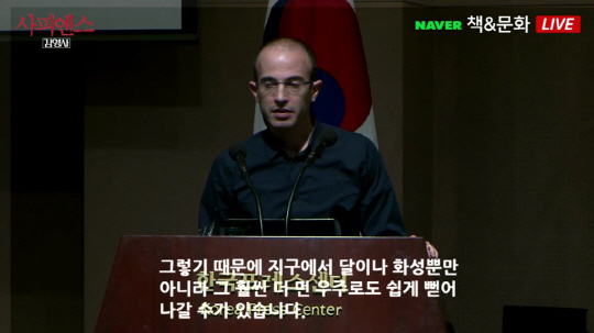 지난달 26일 서울 프레스센터에서 진행된 유발 하라리 교수의 네이버 TV캐스트 생중계 화면 캡쳐