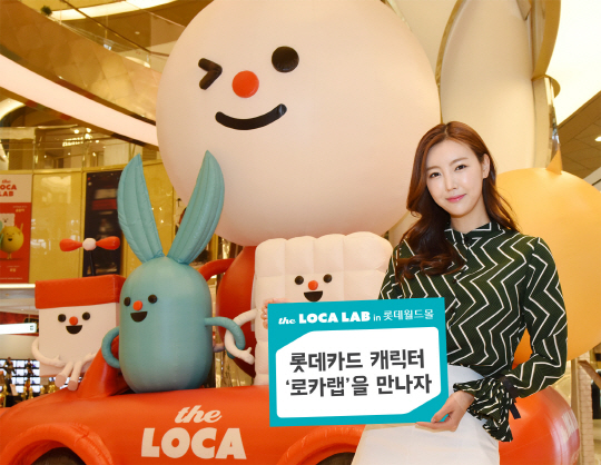 롯데카드가 자체 캐릭터 ‘더 로카랩(the LOCA LAB)’을 알리기 위한 ‘로카랩 in 롯데월드몰’ 이벤트를 개최한다고 4일 밝혔다./사진제공=롯데카드