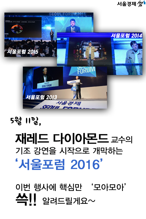 [카드뉴스] 서울포럼2016, 핵심만 여기 다 모았다