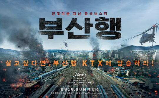 ‘부산행’, 런칭 포스터·예고편 전격 공개…긴장감 폭발