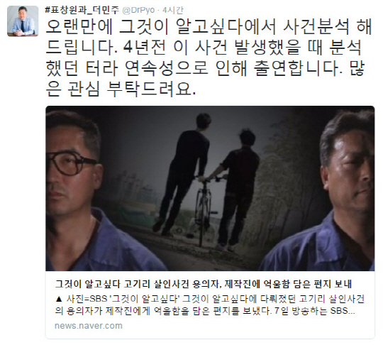 표창원 ‘그것이 알고싶다’ 출연, “4년 전 분석한 사건이라 출연했습니다”