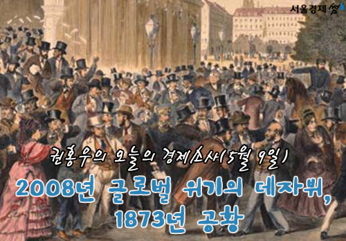 2008년 글로벌 위기의 데자뷔, 1873년 공황