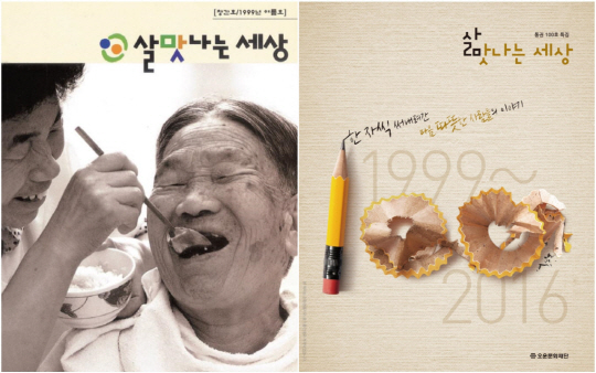 코오롱그룹 산하 오운문화재단이 만드는 국내 유일의 선행·미담 관련 사외보인 ‘살맛나는 세상’의 창간호(왼쪽)와 100호 기념 특집호의 표지. /제공=코오롱