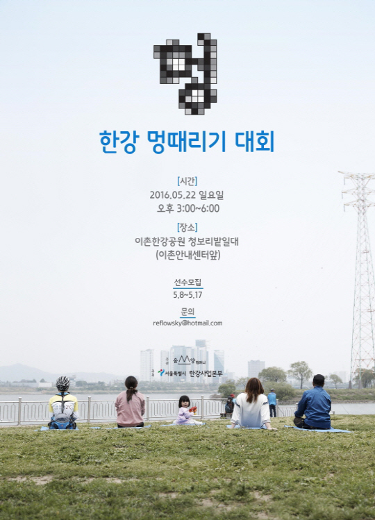 2016 한강 멍때리기 대회가 오는 22일 이촌한강공원에서 개최된다./ 출처=서울시