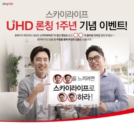 KT스카이라이프는 초고화질(UHD) 서비스를 연 지 1주년을 맞아 오는 7월 31일까지 UHD 가입고객에 대한 시청료를 할인해주는 혜택을 비롯해 UHD TV, 뮤지컬 티켓, 모바일 상품권 등을 증정한다. /사진제공=KT스카이라이프