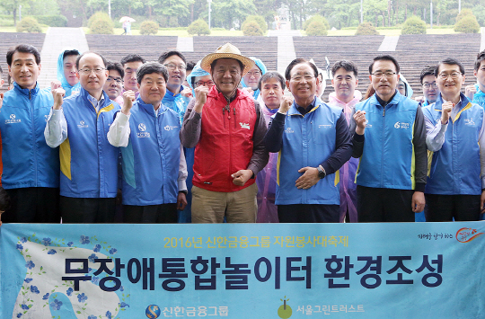 한동우(오른쪽 세번째) 신한금융 회장과 조용병(// 두번째) 신한은행장을 비롯한 신한금융 그룹사 대표들이 10일 서울 광진구 어린이대공원에서 ‘무장애 통합놀이터 녹지조성’ 봉사활동을 실시한 후 기념촬영을 하고 있다. 신한금융그룹은 지난 2010년 4월부터 전 그룹사 임직원을 단원으로 하는 ‘신한금융그룹 봉사단’을 창단, 전국을 7개 권역으로 나눠 활발한 봉사활동을 전개해 오고 있다. /사진제공=신한금융