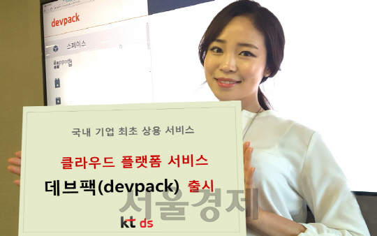 KT DS 모델이 클라우드 플랫폼 서비스인 ‘데브팩(devpack)’ 출시를 알리고 있다. /사진제공=KT DS