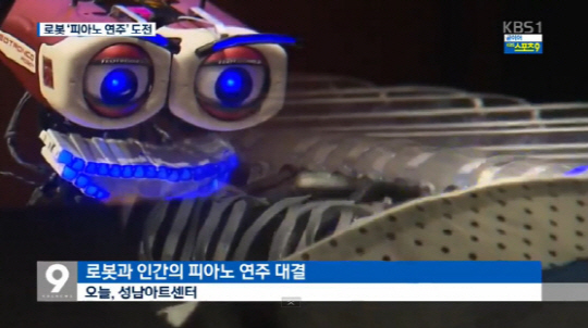 지난 16일 성남아트센터에서 로봇과 인간의 피아노 대결이 펼쳐졌다./ 출처=KBS1 뉴스 화면 캡처