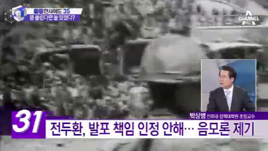 전두환 전 대통령이 5.18 민주화운동 당시 계엄령 발포에 대한 책임을 회피했다./출처=채널A 뉴스 화면 캡처